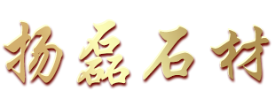 汶上县白石乡扬磊石材加工厂